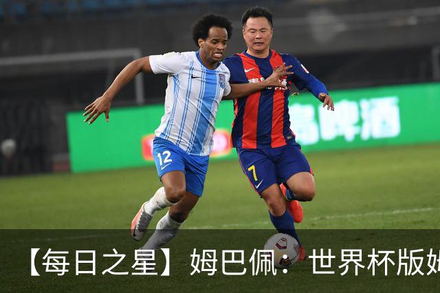 【每日之星】姆巴佩：世界杯版姆总大杀四方 超越吉鲁对望克洛泽