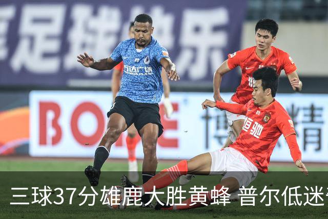 三球37分雄鹿大胜黄蜂 普尔低迷奇才负尼克斯