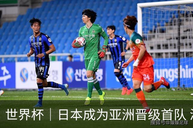 世界杯｜日本成为亚洲晋级首队 淘汰赛将战巴西