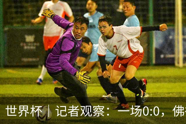 世界杯｜记者观察：一场0:0，佛得角为何如此振奋