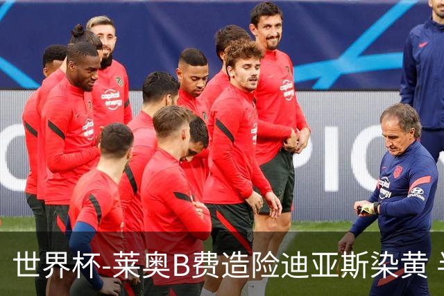 世界杯-莱奥B费造险迪亚斯染黄 半场葡萄牙0-0克罗地亚