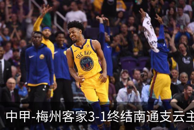 中甲-梅州客家3-1终结南通支云主场6连胜 维尼帽子戏法叶道驰破门