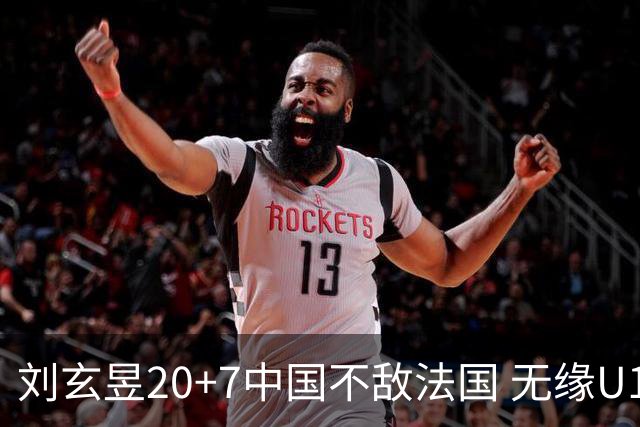 刘玄昱20+7中国不敌法国 无缘U17男篮世界杯8强