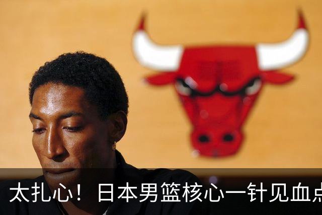 太扎心！日本男篮核心一针见血点评中国男篮，值得郭士强借鉴