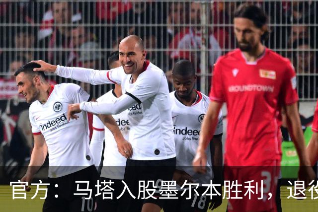 官方：马塔入股墨尔本胜利，退役后将任俱乐部高管