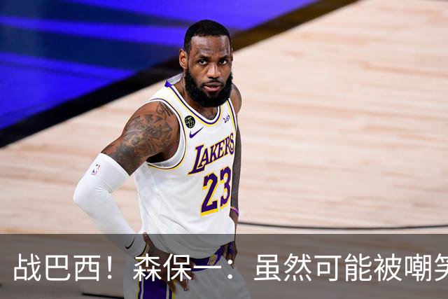 战巴西！森保一：虽然可能被嘲笑 但我们的目标世界杯夺冠