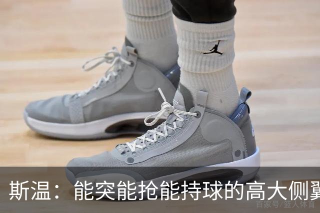 斯温：能突能抢能持球的高大侧翼 或是首轮末捡漏最佳选择？