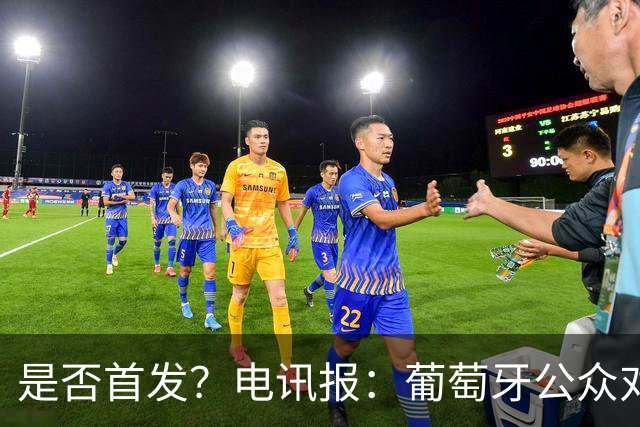 是否首发？电讯报：葡萄牙公众对C罗在国家队的角色观点严重对立