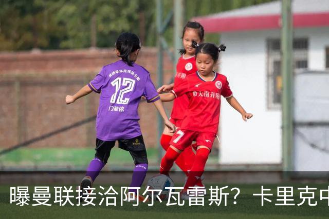 曝曼联接洽阿尔瓦雷斯？卡里克中锋真实计划揭秘，一人仍拒绝离队