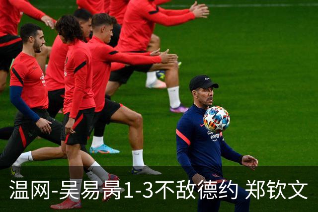 温网-吴易昺1-3不敌德约 郑钦文“一轮游”+王欣瑜张帅晋级