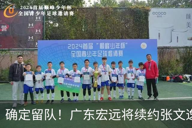 确定留队！广东宏远将续约张文逸，杜锋不用却给合同