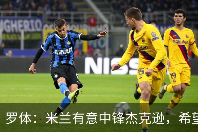 罗体：米兰有意中锋杰克逊，希望高价租借+选择买断或有条件买断