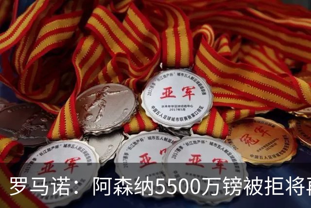 罗马诺：阿森纳5500万镑被拒将再次报价吉马良斯 想留下约克雷斯