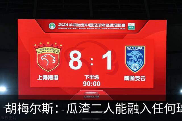 胡梅尔斯：瓜渣二人能融入任何球队，完全能想象任意一位执教德国
