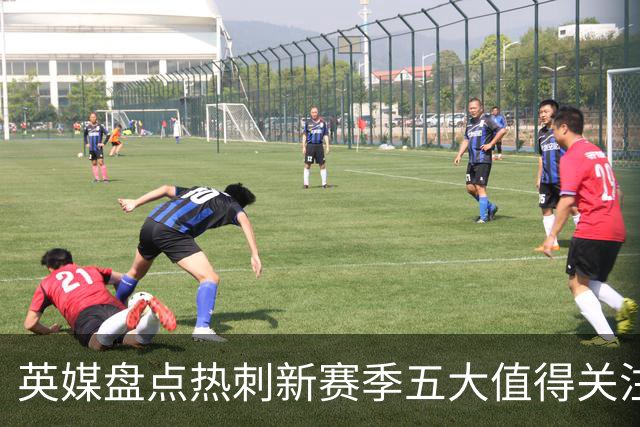 英媒盘点热刺新赛季五大值得关注球员：库卢领衔麦迪逊在列