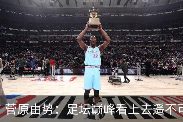 菅原由势：足坛巅峰看上去遥不可及，但如果不去追逐就永无法抵达