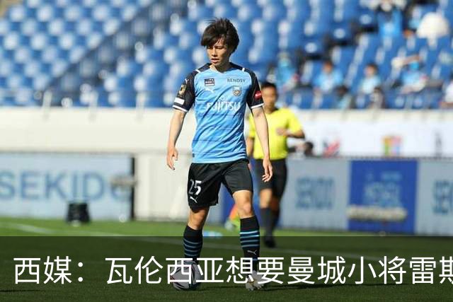 西媒：瓦伦西亚想要曼城小将雷斯和皇马小将霍安·马丁内斯