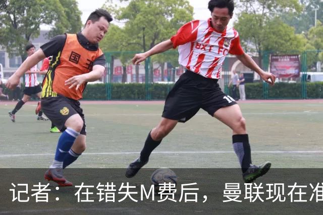 记者：在错失M费后，曼联现在准备探索引进伯恩茅斯中场斯科特