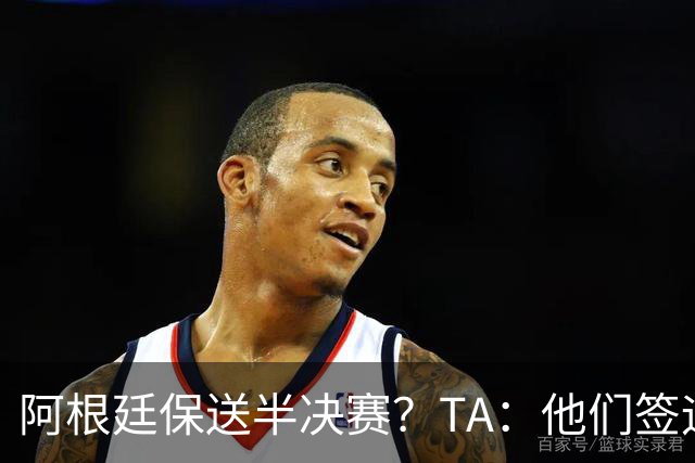 阿根廷保送半决赛？TA：他们签运确实太好，一路都难碰到争冠队