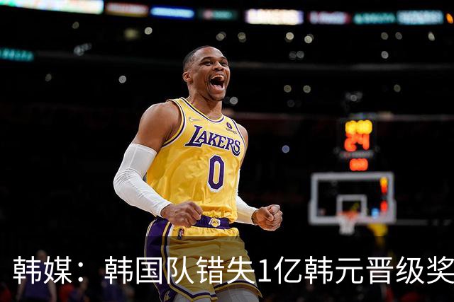 韩媒：韩国队错失1亿韩元晋级奖 但每人仍可拿8000万津贴