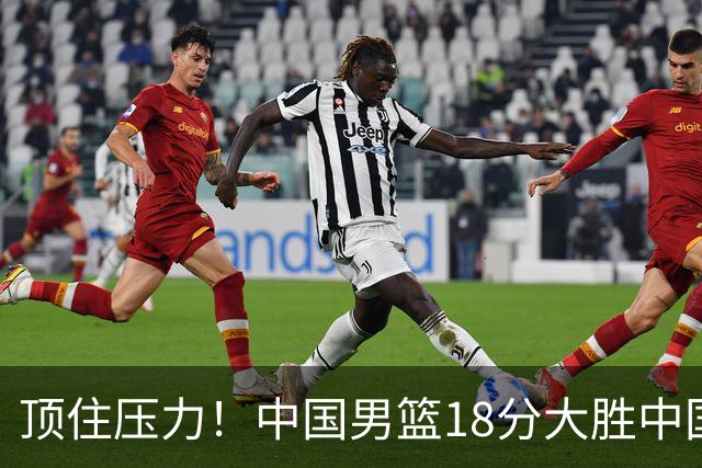顶住压力！中国男篮18分大胜中国台北队，晋级世预赛第二阶段