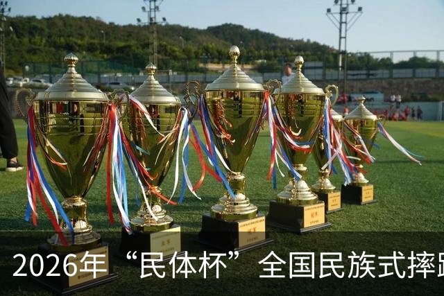 2026年“民体杯”全国民族式摔跤比赛在内蒙古开赛