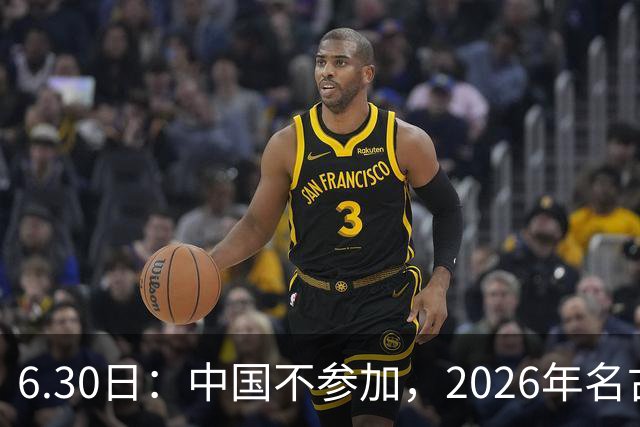 6.30日：中国不参加，2026年名古屋亚运会，这事儿已经在亚洲体育圈炸了锅