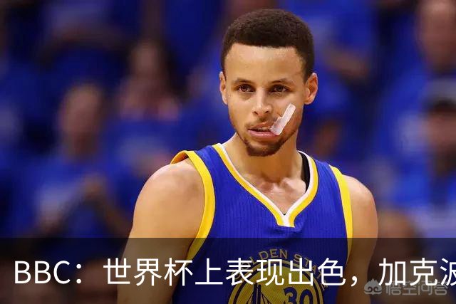 BBC：世界杯上表现出色，加克波的去留问题将成今夏转会市场焦点