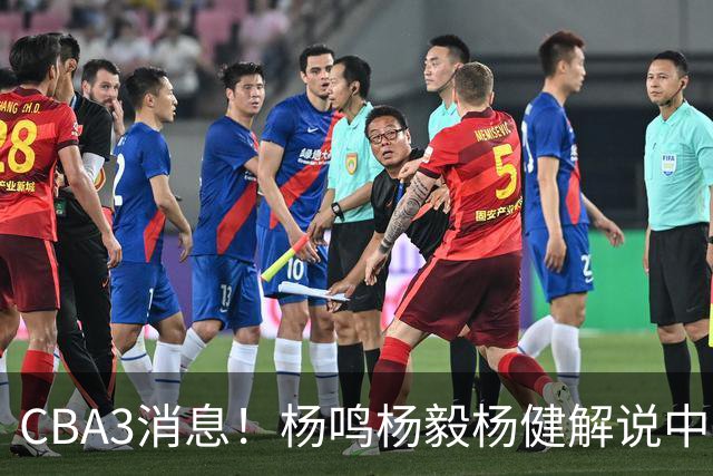 CBA3消息！杨鸣杨毅杨健解说中日大战，弗格晒全家福，中国男篮出线条件出炉！