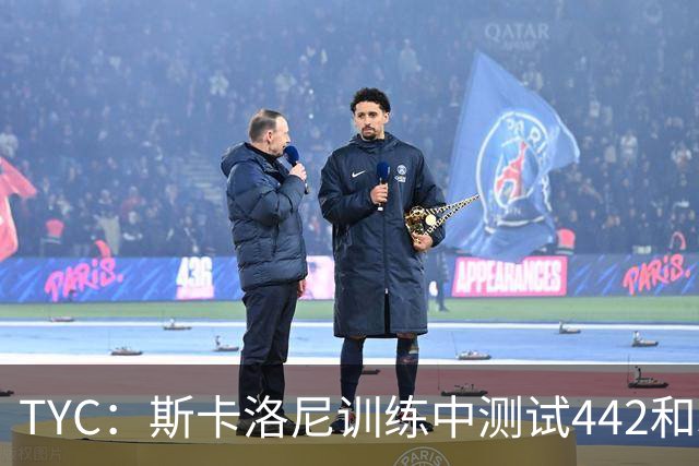 TYC：斯卡洛尼训练中测试442和352阵型，劳塔罗预计首发